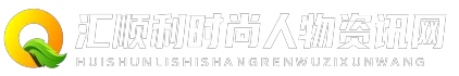 汇顺利时尚人物资讯网